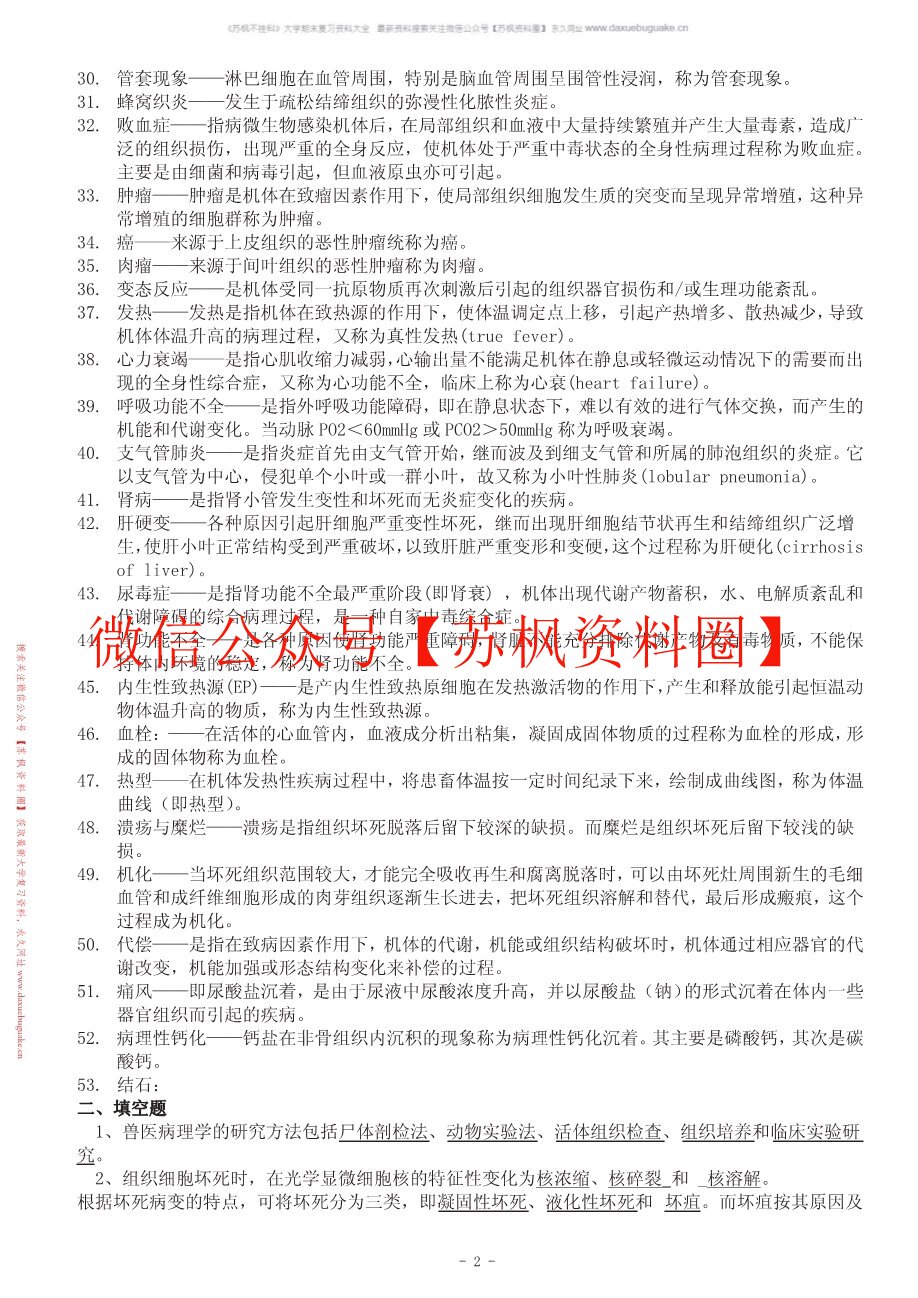 兽医病理解剖学